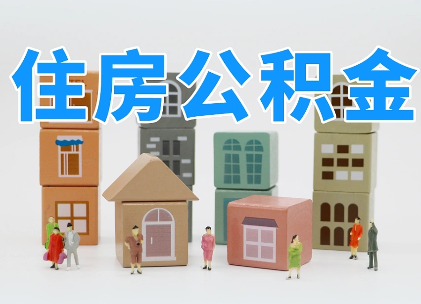 锡林郭勒公积金多长时间调整一次（公积金多长时间调整一次基数）