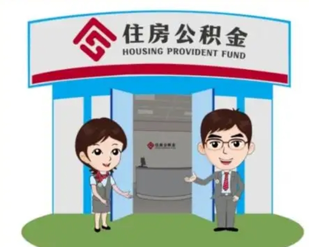 锡林郭勒公积金代取中介可信吗（代领公积金得中介违法吗）